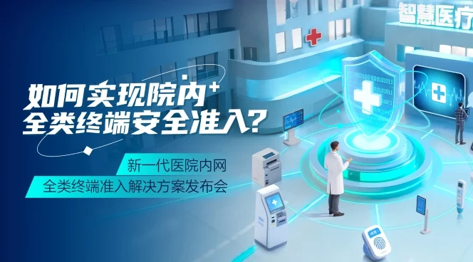 锐捷新一代医院内网全类终端准入解决方案发布